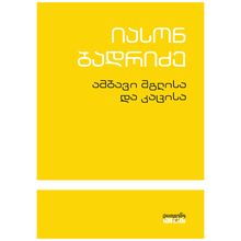 Product image of იასონ ბადრიძე ამბავი მგლისა და კაცისა
