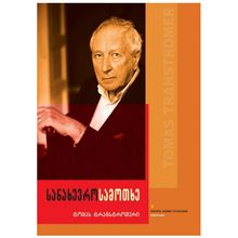 Product image of ტომას ტრანსტრომერი - სანახევრო სამოთხე