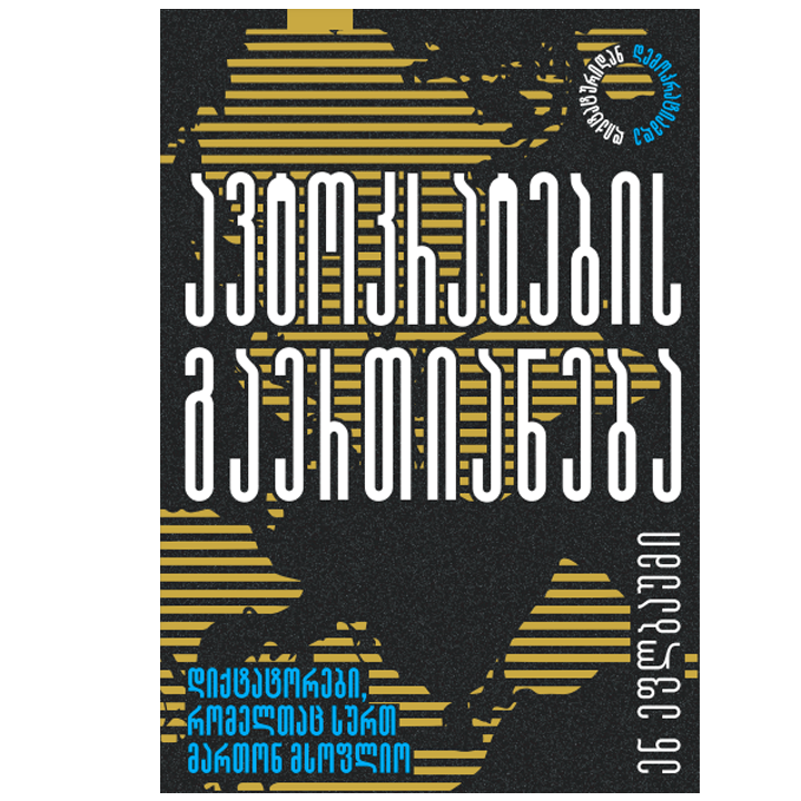 en-eflbaumi---avtokratebis-gaertianeba