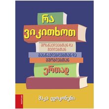 Product image of მაკა ლდოკონენი - რა ვიკითხოთ მოსწავლეებთან და შვილებთან, მასწავლებლებთან და მშობლებთან ერთად