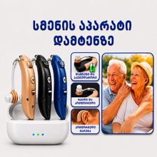 Product image of სმენის აპარატი დამტენზე GM-105