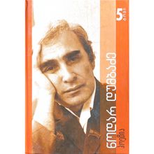 Product image of ნოდარ დუმბაძე - ტომი 5 თეთრი ბაირაღები, ლექსები, ოდისევსის დაბრუნება