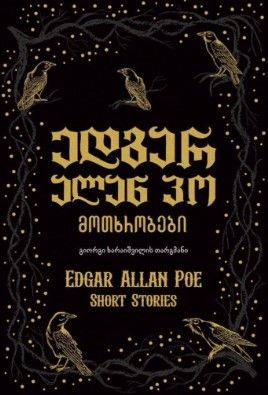 edgar-alan-po---motkhrobebi