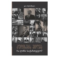Product image of გია ხუხაშვილი კულისებს მიღმა