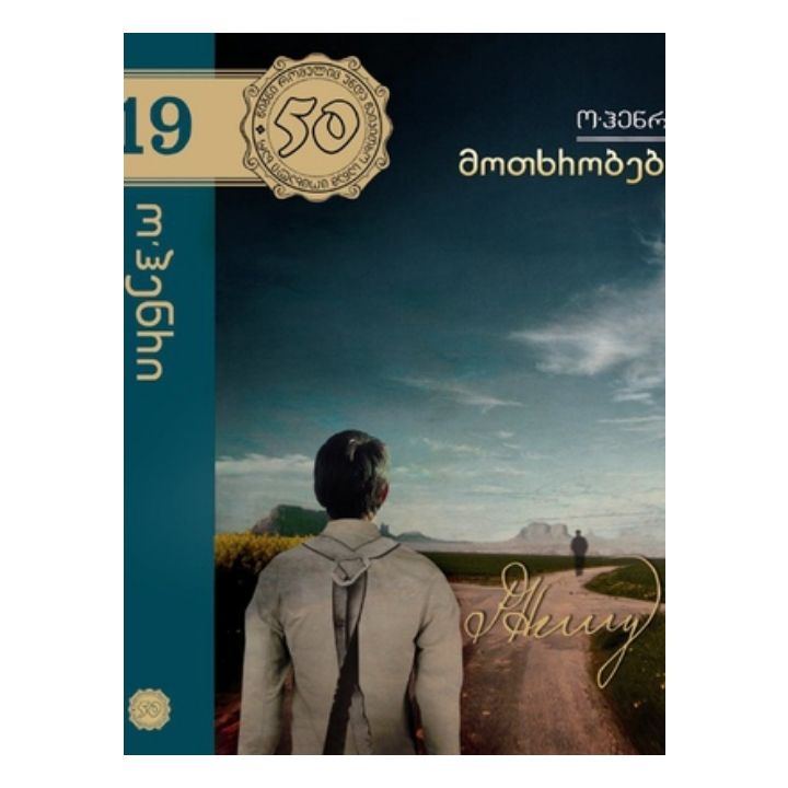 ohenri---motkhrobebi-19