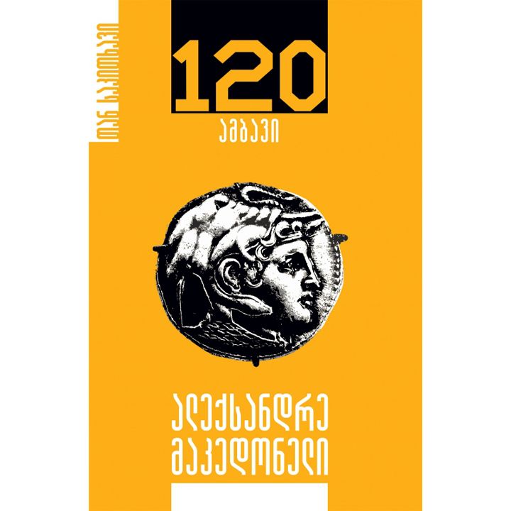 nato-gordeladze-aleqsandre-makedoneli-120-ambavi