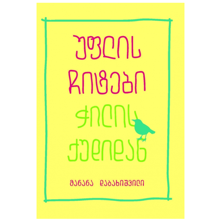 manana-dabakhishvili---uflis-chitebi-chilis-qudidan