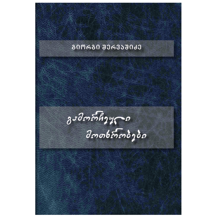 giorgi-shervashidze---gamorcheuli-motkhrobebi