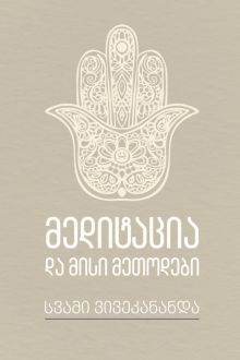 Product image of მედიტაცია და მისი მეთოდები