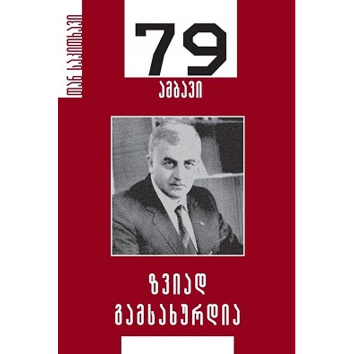 zviad-gamsakhurdia-79-ambavi