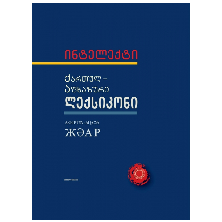 teimuraz-gvantseladze---qartul-afkhazuri-leqsikoni