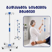 Product image of როიალმედიკალი  R00351 გადასხმის სისტემის შტატივი