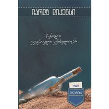 Product image of ჩარლზ დიკენსი - წერილი უკაცრიელი კუნძულიდან