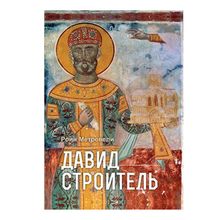 Product image of როინ მეტრეველი - დავით აღმაშენებელი