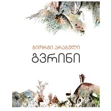 Product image of გიორგი არაბული - გვრინი