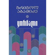 Product image of გრიგოლ აბაშიძე - ყორნალი 4 ტომი