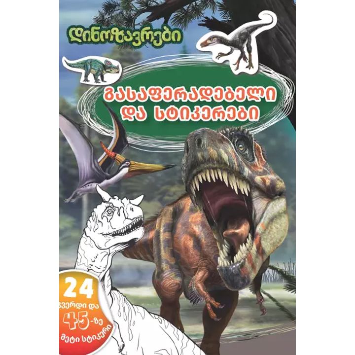 dinozavrebi---gasaferadebeli-tsigni