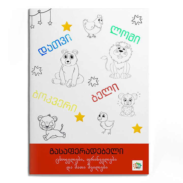 edutoys-20gv-gasaferadebeli