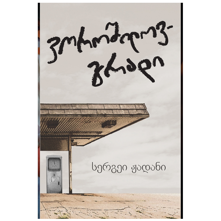 sergei-zhadani---voroshilovgradi