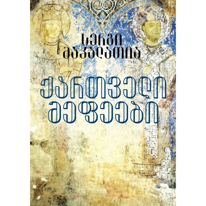 sergi-makalatia-qartveli-mefeebi