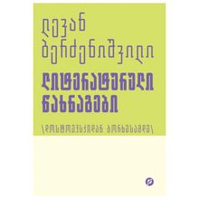 Product image of ლევან ბერძენიშვილი - ლიტერატურული წახნაგები - 3 ტომი  (დოსტოევსკიდან ბორხესამდე )