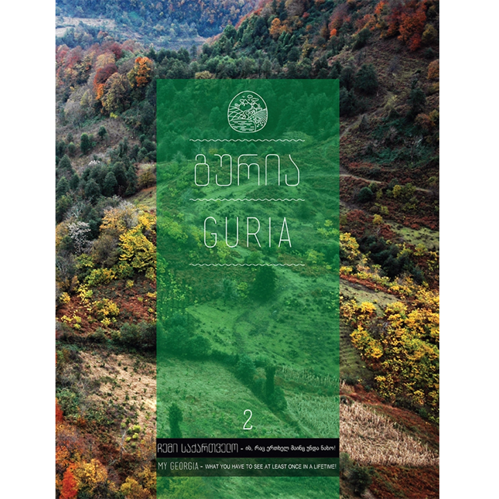 chemi-saqartvelo---guria-tomi-2
