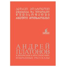 Product image of ანდრეი პლატონოვი - რჩეული მოთხრობები