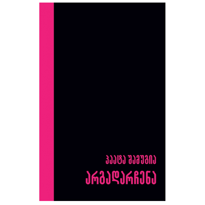 paata-shamugia---argadarchena
