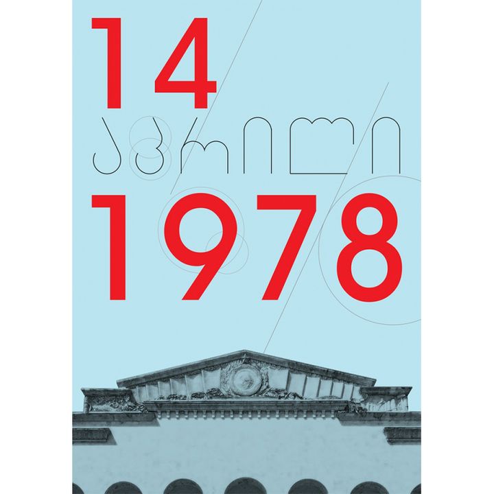 ana-baqanidze---1978-tslis-14-aprili