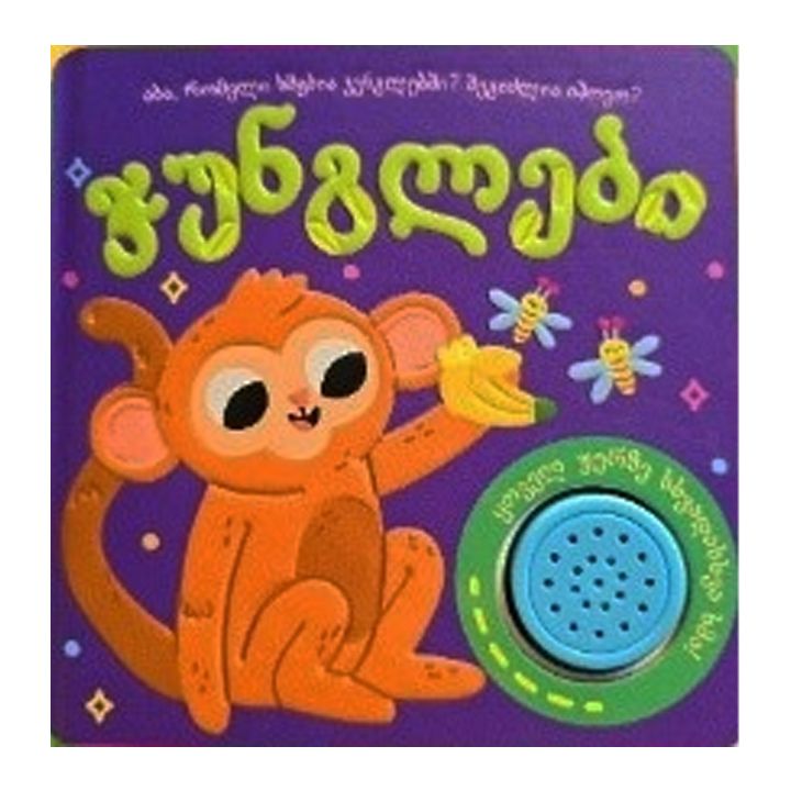 khmovani-tsigni-junglebi