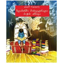 Product image of ლევან ბოლქვაძე - ზღაპარში მოხვედრილი ბიჭის ამბავი (ძველი)