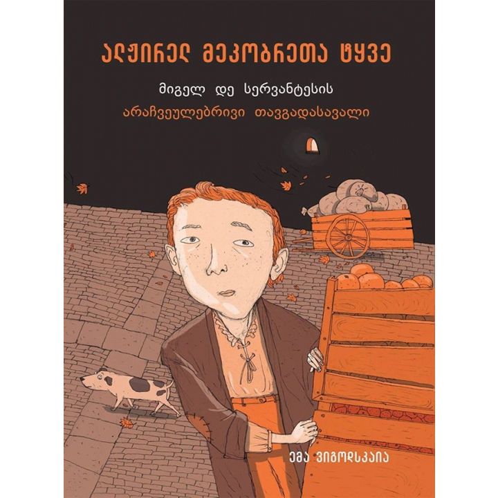 ema-vigodskaia---alzhirel-mekobreta-tqve-migel-de-servantesis-arachveulebrivi-tavgadasavali