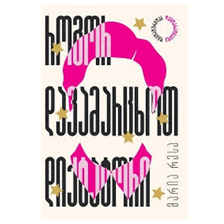 maria-resa--rogor-davamartskhot-diqtatori