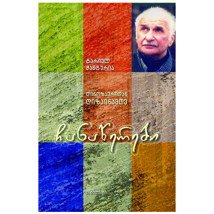 tariel-chanturia---chanatserebi-dinozavridan-dizainamde