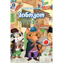 Product image of წამიკითხე ზღაპარი - პინოკიო
