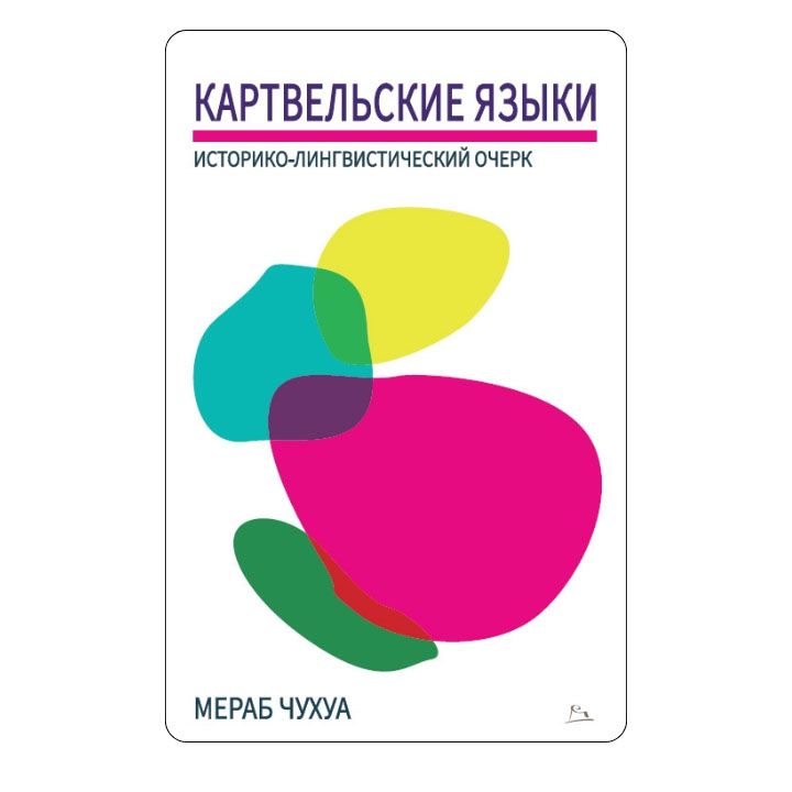 merab-chukhua---qartveluri-enebi-istoriul-lingvisturi-narkvevi