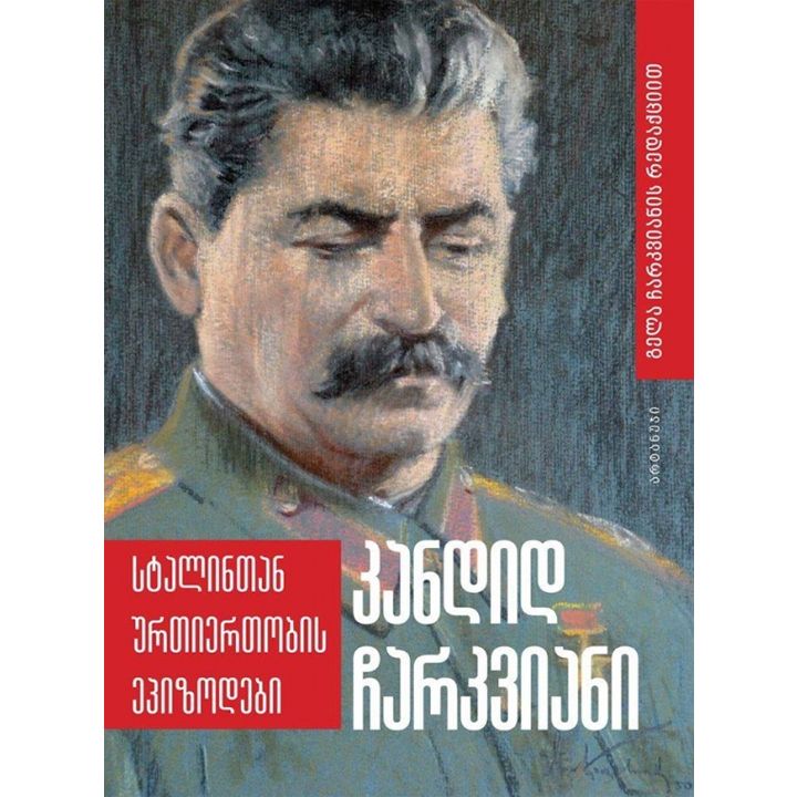 kandid-charkviani---stalintan-urtiertobis-epizodebi