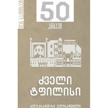 Product image of ალექსანდრე ელისაშვილი ძველი ტფილისი