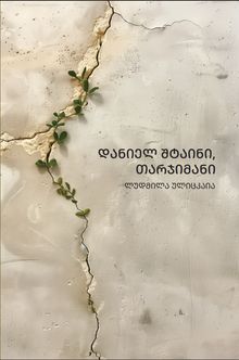 Product image of უკვდავი ბიბლიოთეკა - დანიელ შტაინი, თარჯიმანი