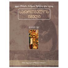 Product image of თეთრი წიგნი საქართველოს იმედი წიგნი 38ტ