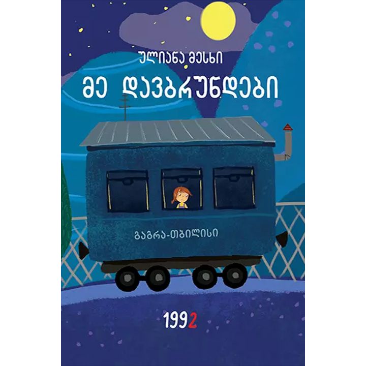 uliana-meskhi---me-davbrundebi