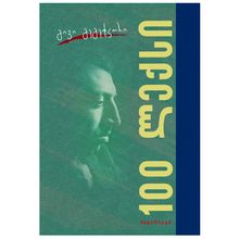 Product image of გივი გეგეჭკორი - 100 ლექსი