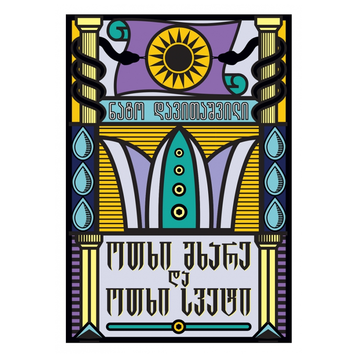 nato-davitashvili---otkhi-mkhare-da-otkhi-sveti