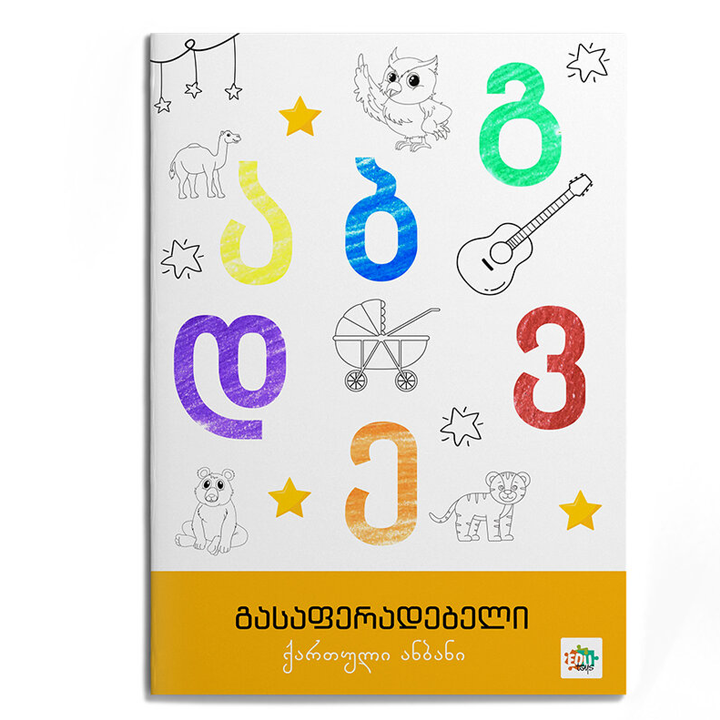 edutoys-20gv-gasaferadebeli---qartuli-anbani