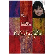 Product image of მაკა ჯოხაძე - ჩანაწერები / ჩაძირული დღესასწაული