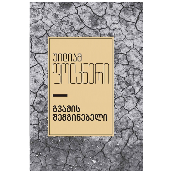 uiliam-folkneri---gvamis-shemginebeli-rg