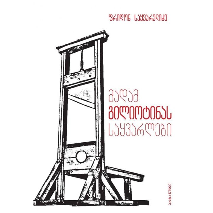 fridon-saqvarelidze-madam-giliotinas-saqvareli