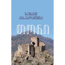 Product image of სერგი მაკალათია თორი