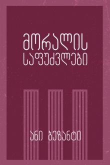 Product image of მორალის საფუძვლები