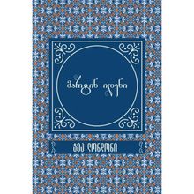 Product image of მარტინ იდენი - საკოლექციო